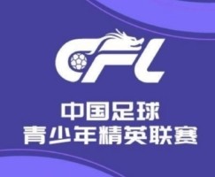 U21联赛晋级组I组：长春亚泰8-0广西平果 青岛西海岸0-7上海申花