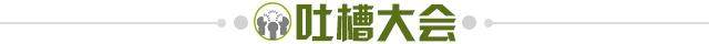 1633959402553052275.jpg 吐槽大会.jpg